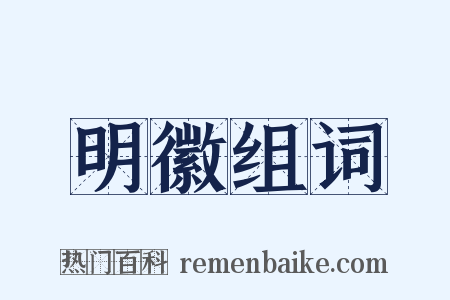 明徽组词是什么意思的图片